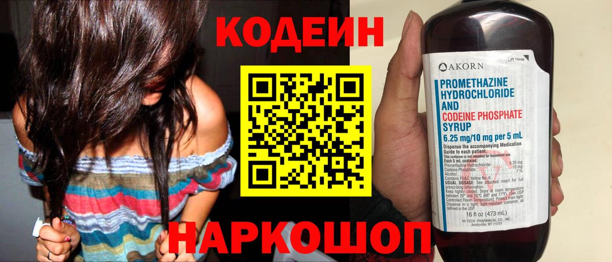 Codein напиток Lean (лин) Псков